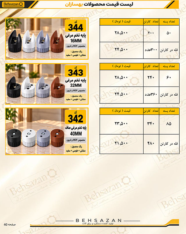 لیست قیمت صفحه 38 بهسازان